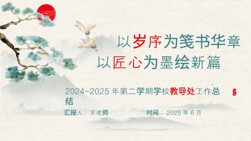 【143718】2024-2025年第二学期学校教导处工作总结-以岁序为笺书华章，以匠心为墨绘新篇