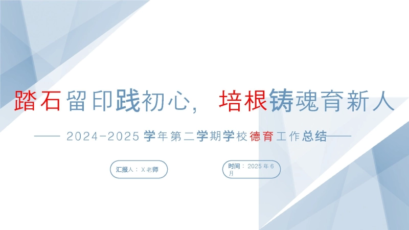 【138717】2024-2025学年第二学期学校德育工作总结-踏石留印践初心，培根铸魂育新人