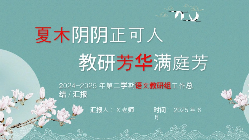 【133711】2024-2025年第二学期语文教研组工作总结-夏木阴阴正可人，教研芳华满庭芳