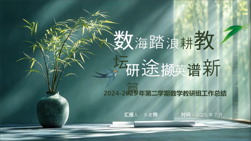 【158731】2024-2025年第二学期数学教研组工作总结-“数”海踏浪耕教坛，“研”途撷英谱新篇