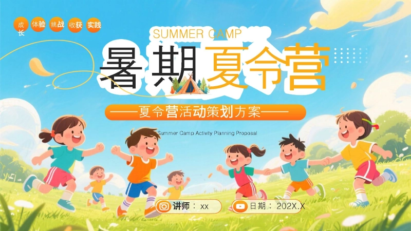 【163734】暑期夏令营活动策划方案（中小学通用）