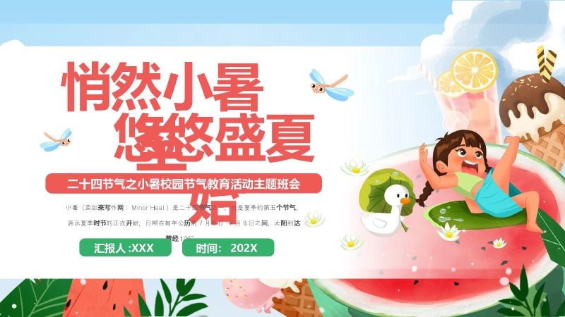 【173740】传统节日：二十四节气之小暑PPT校园节气主题班会课件