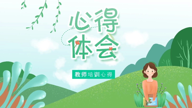 【178744】教师培训心得体会