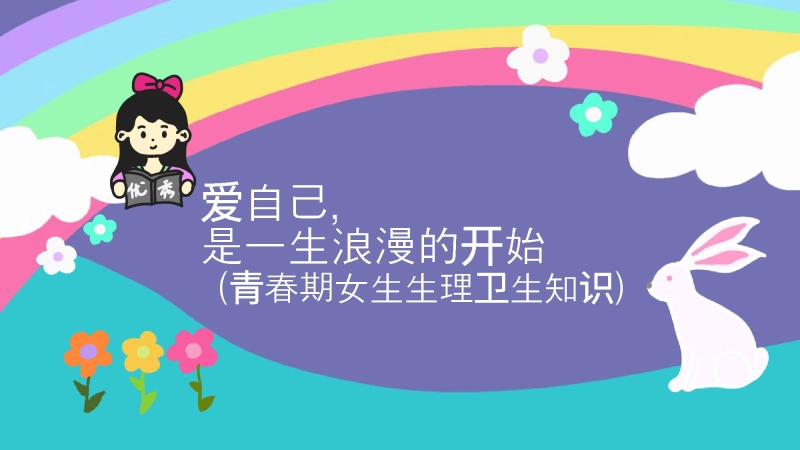 【183750】【女生会议】《爱自己是终身浪漫的开始》女生生理知识PPT主题班会