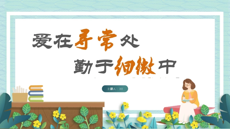 【188754】班主任工作经验分享与交流《爱在寻常处，勤于细微中》