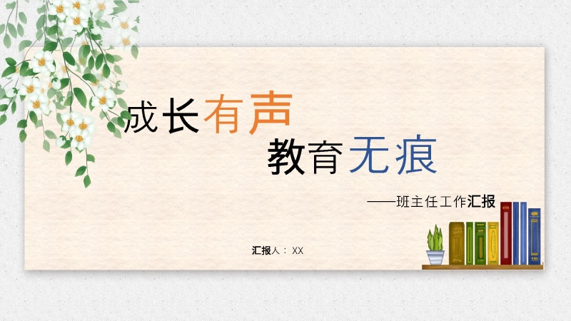 【203760】班主任工作经验分享与交流《成长有声，教育无痕》