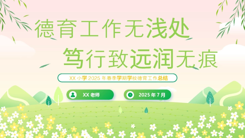 【208764】2025年春季学期学校德育工作总结：德育工作无浅处，笃行致远润无痕