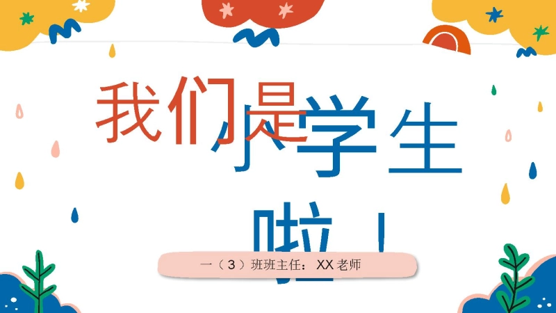 【213769】2025【幼升小】秋季第一学期一年级开学第一课家长会（通用）