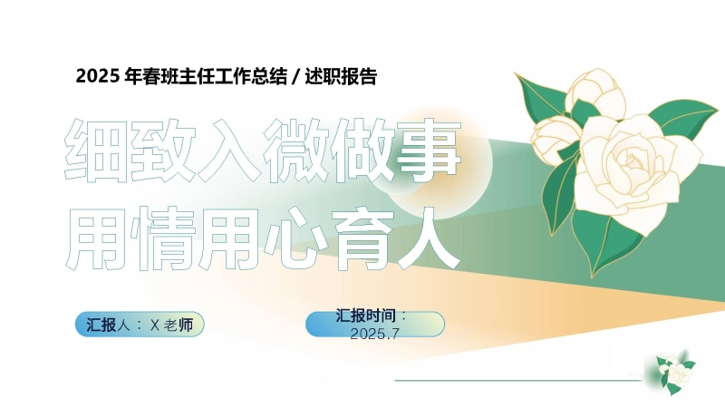 【223778】2025年春季第二学期班主任工作总结：细致入微做事 用情用心育人