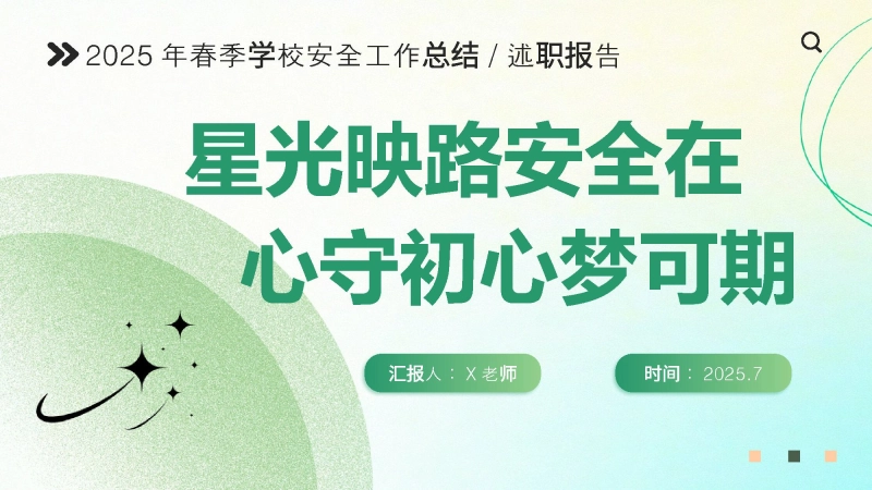 【263803】2025年春季第二学期学校安全工作总结：星光映路安全在 心守初心梦可期