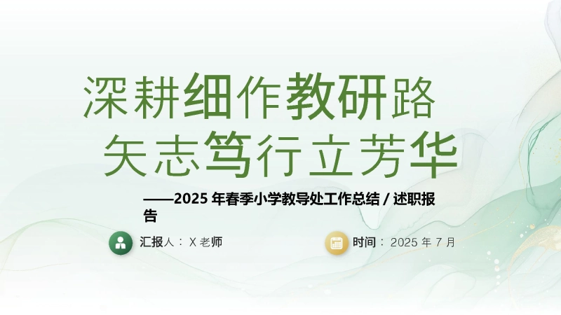 【228784】2025年春季第二学期学校教导处工作总结：深耕细作教研路 矢志笃行立芳华