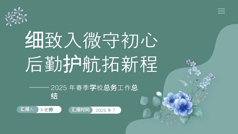 【258803】2025年春季第二学期学校总务工作总结：细致入微守初心 后勤护航拓新程