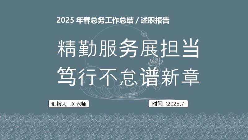【253800】2025年春季第二学期学校总务工作总结：精勤服务展担当 笃行不怠谱新章