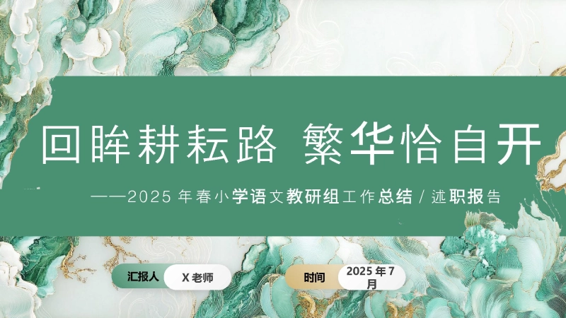 【248797】2025年春季第二学期学校语文教研组工作总结：回眸耕耘路 繁华恰自开