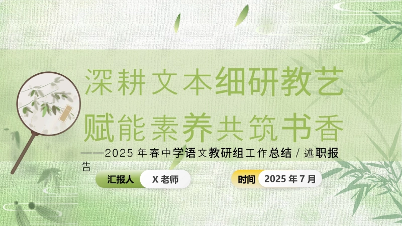 【243791】2025年春季第二学期学校语文教研组工作总结：深耕文本细研教艺 赋能素养共筑书香
