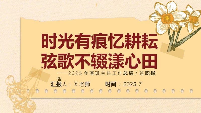 【238789】【小学】2025年春季第二学期班主任工作总结：时光有痕忆耕耘 弦歌不辍漾心田