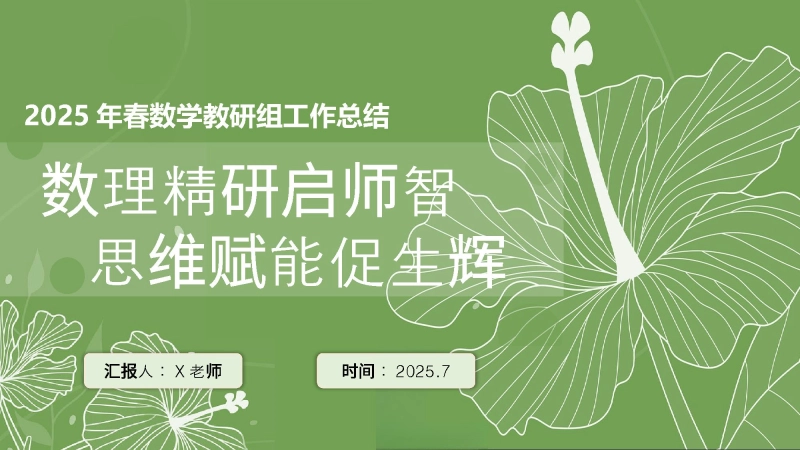 【233784】2025年春季第二学期学校数学教研组工作总结：数理精研启师智 思维赋能促生辉