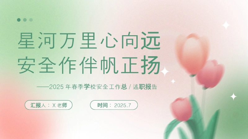 【268808】2025年春季第二学期学校安全工作总结：星河万里心向远 安全作伴帆正扬