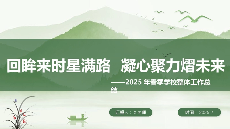 【308839】2025年春季第二学期学校整体工作总结：回眸来时星满路 凝心聚力熠未