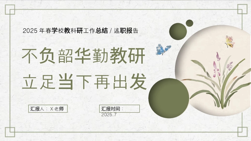 【303835】2025年春季第二学期学校教研工作总结：不负韶华勤教研 立足当下再出发