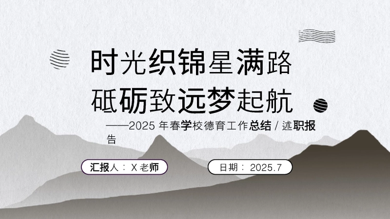 【298827】2025年春季第二学期学校德育工作总结：时光织锦星满路 砥砺致远梦起航
