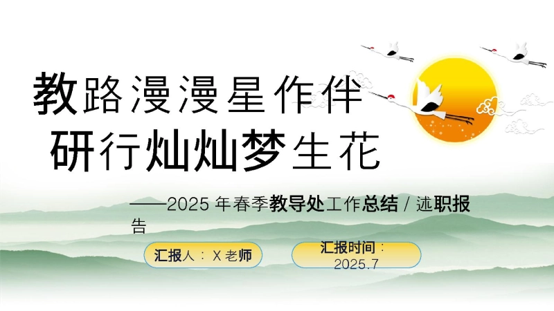 【293822】2025年春季第二学期学校教导处工作总结：教路漫漫星作伴 研行灿灿梦生花