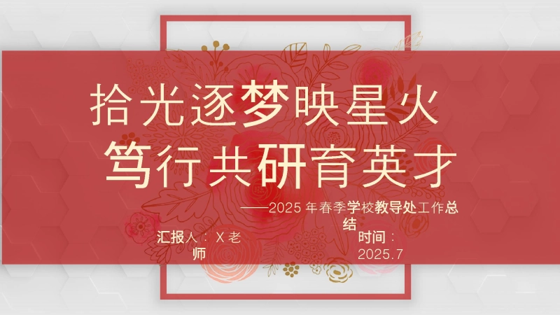 【288823】2025年春季第二学期学校教导处工作总结：拾光逐梦映星火 笃行共研育英才