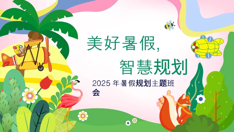 【273810】暑期规划主题班会（通用）