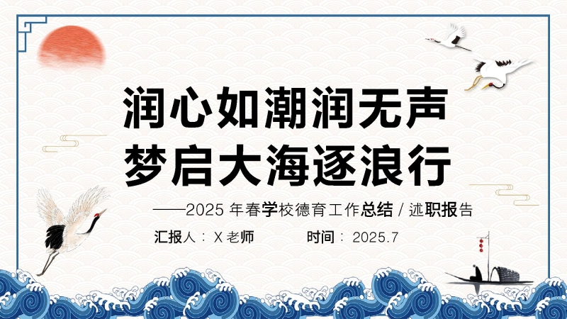 【283817】2025年春季第二学期学校德育工作总结：润心如潮润无声 梦启大海逐浪行