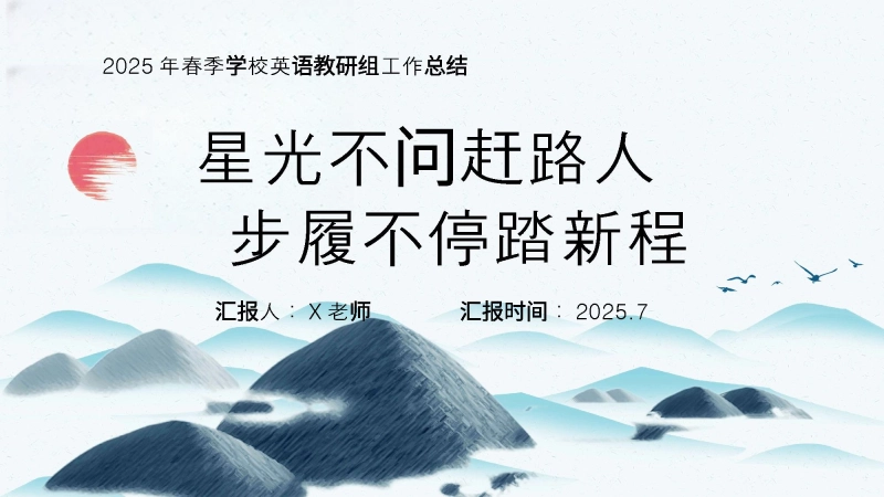 【278812】2025年春季第二学期英语工作总结：星光不问赶路人 步履不停踏新程