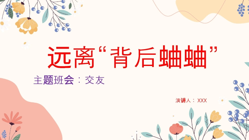 【313846】【交友班会】远离“背后蛐蛐”