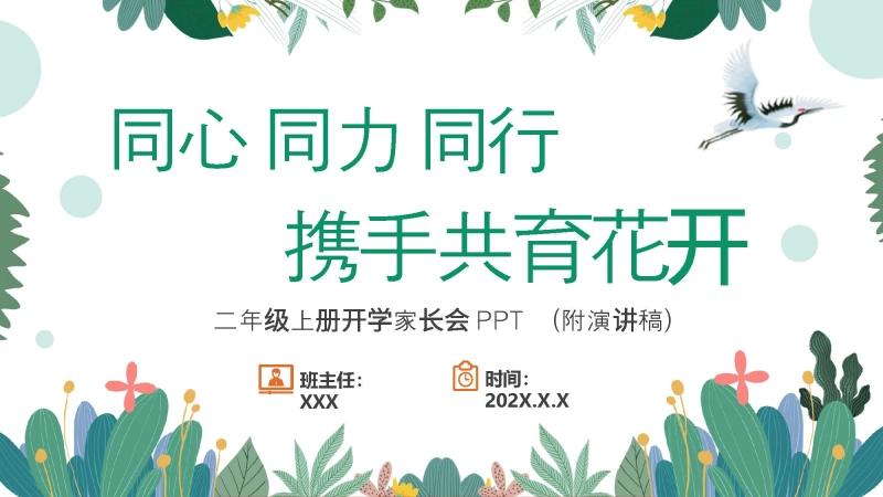【333860】【二上】 【同心 同力 同行、携手共育花开】二年级秋季开学第一课家长会【通用】