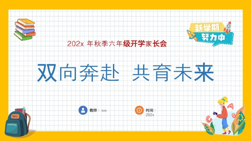 【338863】【六上】【双向奔赴 共育未来】六年级秋季开学第一课家长会【通用】