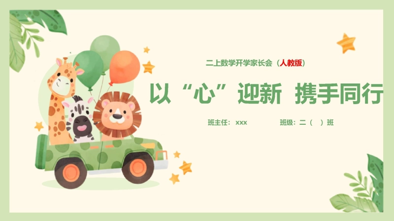 【328856】【二上】【人教版数学】【以“心”迎新  携手同行】二年级秋季开学第一课家长会