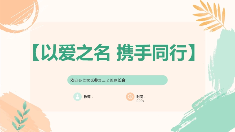 【323848】【三上】【以爱之名  携手同行】三年级秋季开学第一课家长会