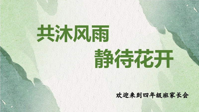 【318848】【四上】【共沐风雨 静待花开】四年级秋季开学第一课家长会