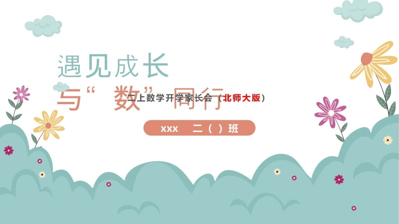 【343868】【二上】【北师大版数学】【遇见成长   与数同行】二年级秋季开学第一课家长会