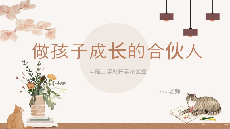 【388897】【二上】【语文】【做孩子成长的合伙人】二年级秋季开学第一课家长会