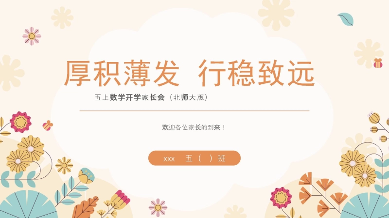 【383891】【五上】【北师大版数学】【厚积薄发 行稳致远】五年级秋季开学第一课家长会
