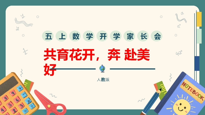 【378891】【五上】【人教版版数学】【共育花开 奔赴美好】五年级秋季开学第一课家长会