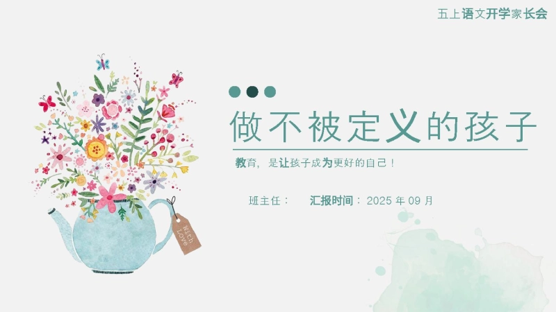 【373886】【五上】【语文】【做不被定义的孩子】五年级秋季开学第一课家长会