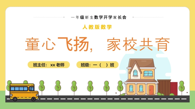 【368881】【一上】【人教版数学】【小学 我们来啦】一年级秋季开学第一课家长会