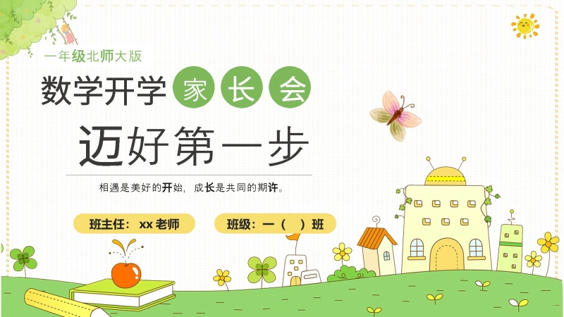 【363876】【一上】【北师大版数学】【迈好第一步】一年级秋季开学第一课家长会