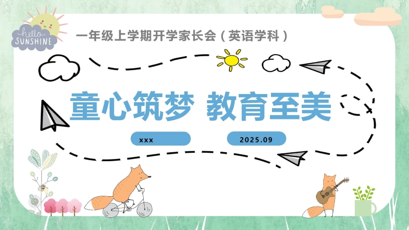 【358874】【一上】【英语】【童心筑梦 教育至美】一年级秋开学第一课家长会