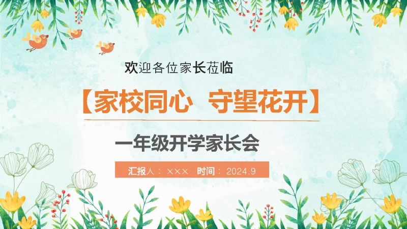 【353873】【一上】【语文】【家校同心 守望花开】一年级秋开学第一课家长会
