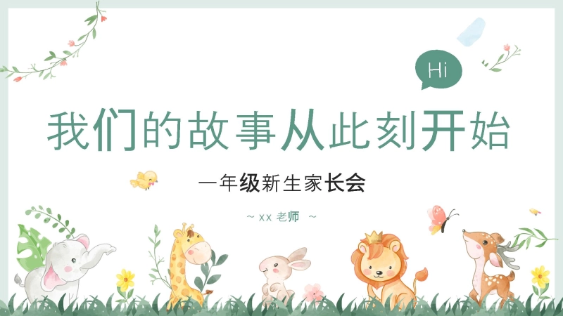 【348872】【一上】【语文】【我们的故事从此刻开始】一年级秋开学第一课家长会