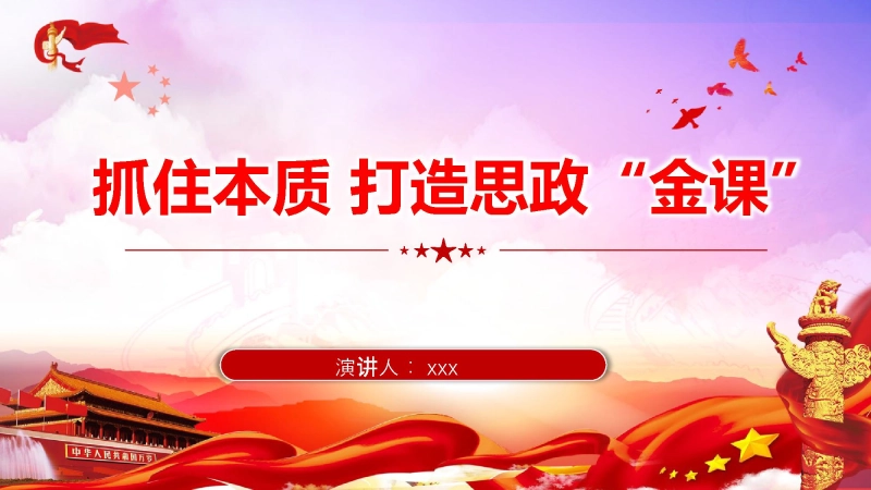 学校党课：抓住本质 打造思政“金课”