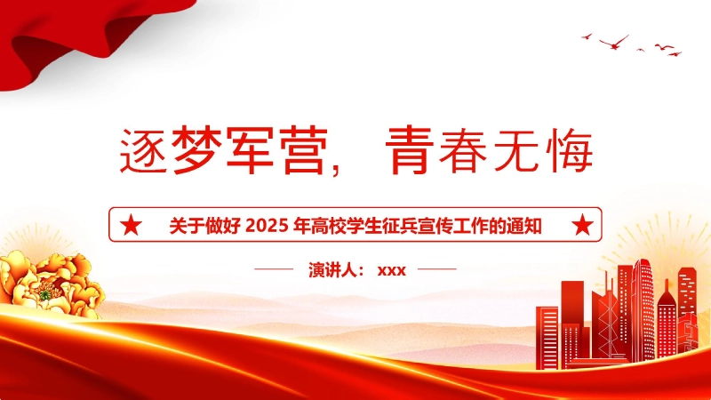 关于做好2025年高校学生征兵宣传工作的通知PPT