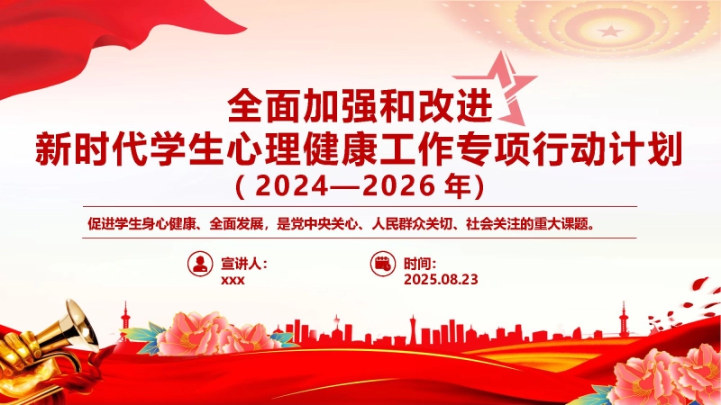 【844214】党政风全面加强和改进新时代学生心理健康工作专项行动计划（2024—2026年）