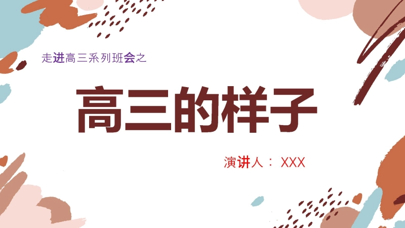 【408921】【高二升高三】主题班会：走进高三班会，高三的样子